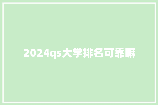 2024qs大学排名可靠嘛