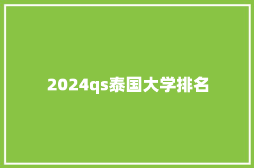 2024qs泰国大学排名