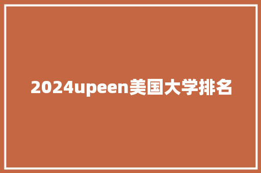 2024upeen美国大学排名