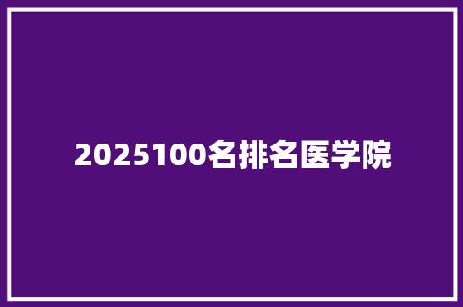 2025100名排名医学院