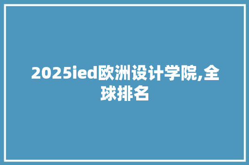 2025ied欧洲设计学院,全球排名