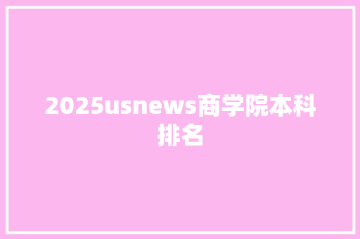 2025usnews商学院本科排名 工作计划