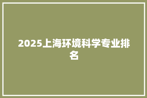 2025上海环境科学专业排名