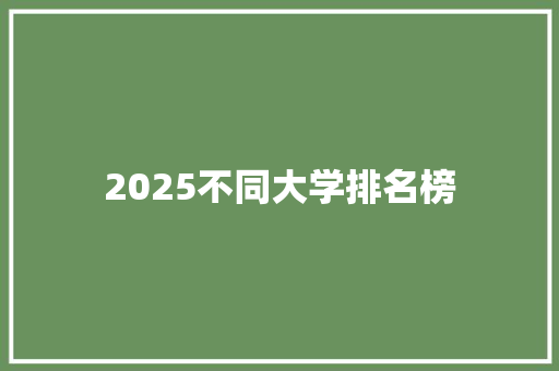 2025不同大学排名榜