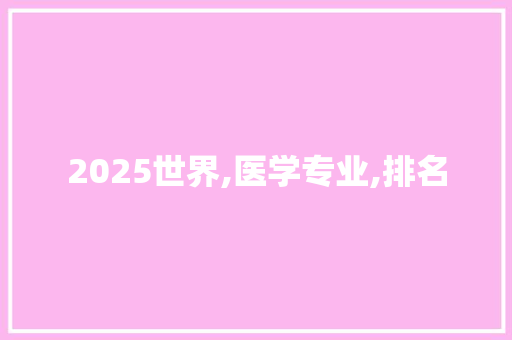 2025世界,医学专业,排名 成语大全