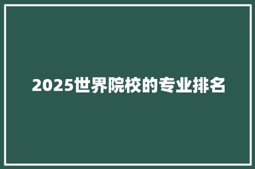 2025世界院校的专业排名
