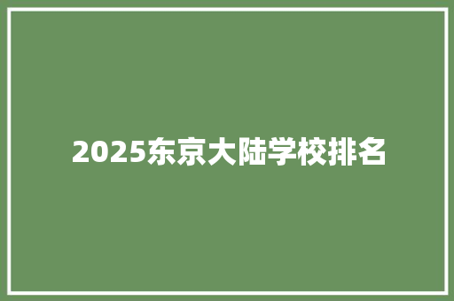 2025东京大陆学校排名