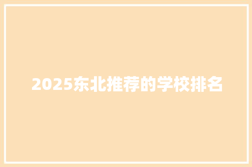 2025东北推荐的学校排名 个人简历