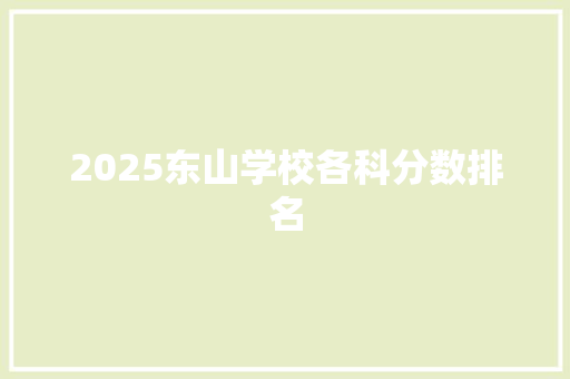 2025东山学校各科分数排名