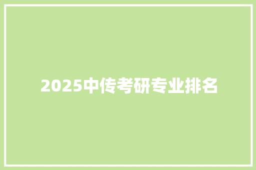 2025中传考研专业排名
