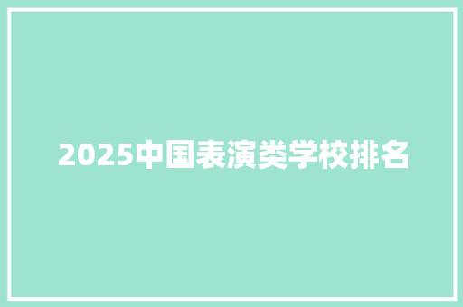 2025中国表演类学校排名