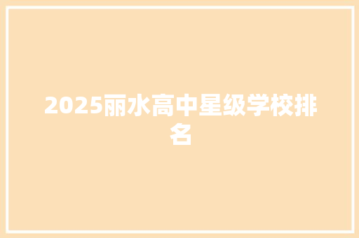 2025丽水高中星级学校排名 名人名言
