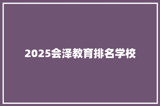 2025会泽教育排名学校