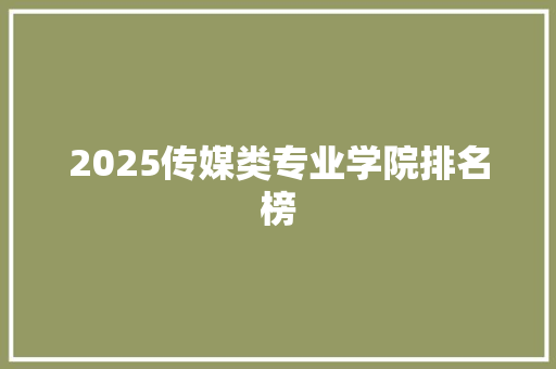 2025传媒类专业学院排名榜