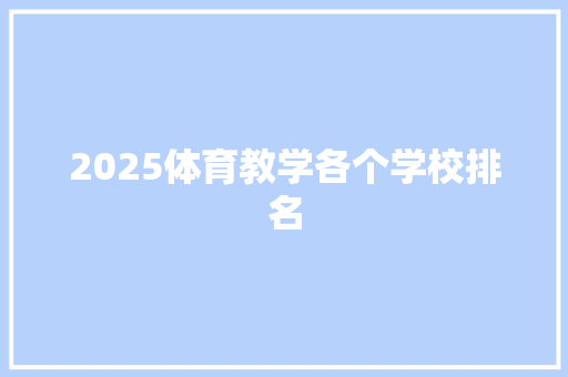 2025体育教学各个学校排名