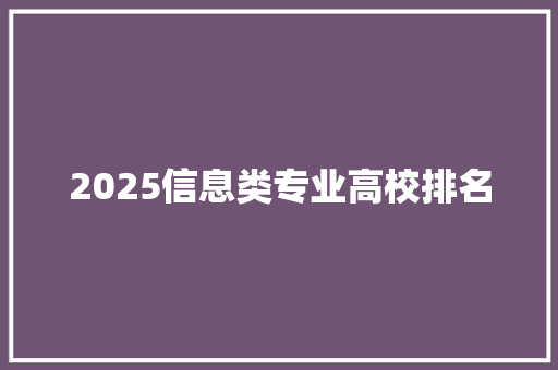 2025信息类专业高校排名