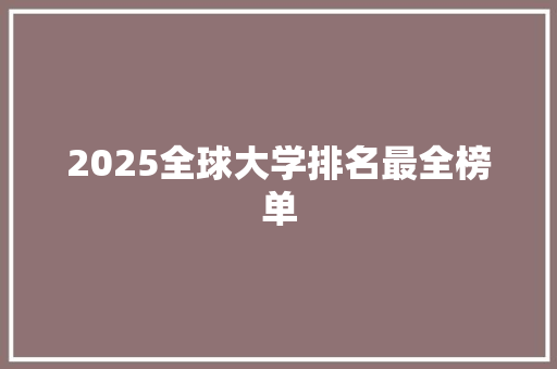 2025全球大学排名最全榜单