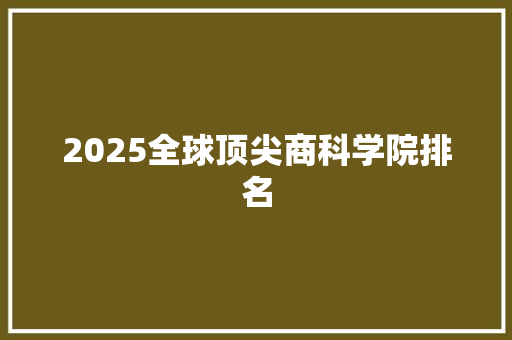 2025全球顶尖商科学院排名