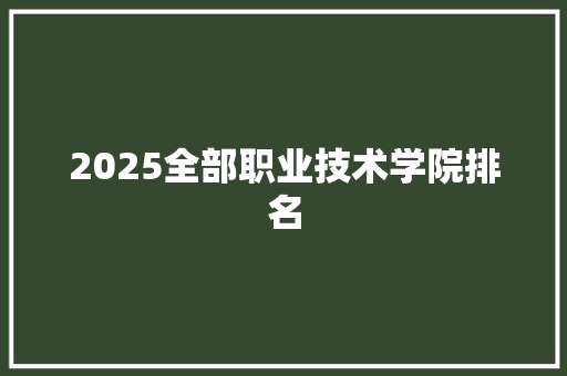 2025全部职业技术学院排名