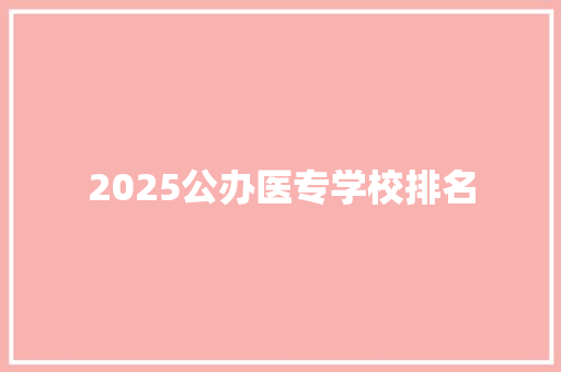 2025公办医专学校排名