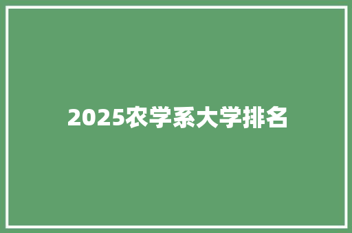 2025农学系大学排名