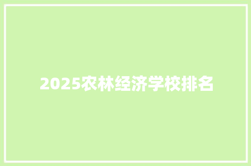 2025农林经济学校排名