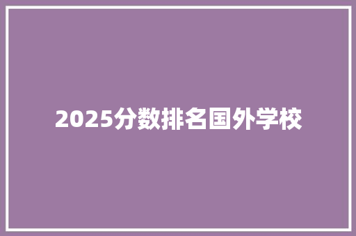 2025分数排名国外学校