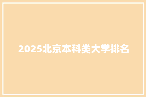 2025北京本科类大学排名
