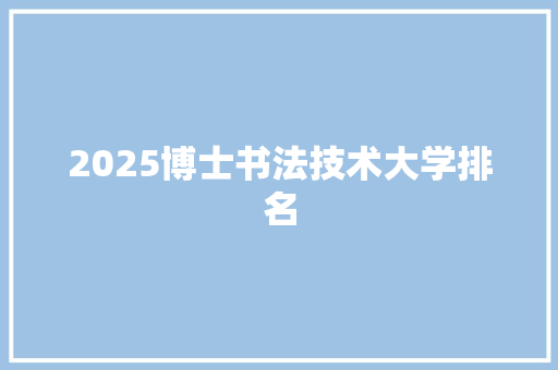 2025博士书法技术大学排名