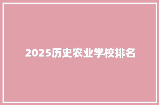 2025历史农业学校排名