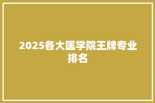 2025各大医学院王牌专业排名