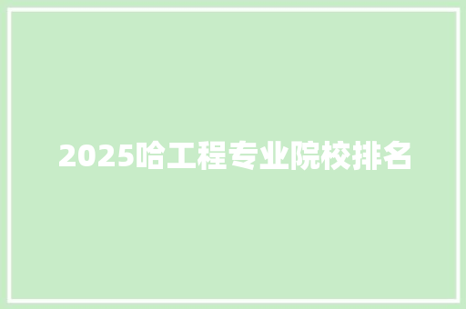 2025哈工程专业院校排名