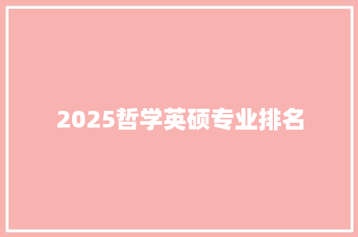 2025哲学英硕专业排名