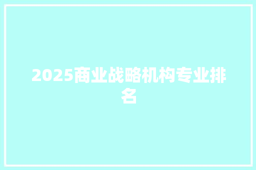2025商业战略机构专业排名