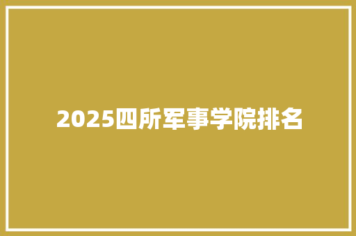 2025四所军事学院排名