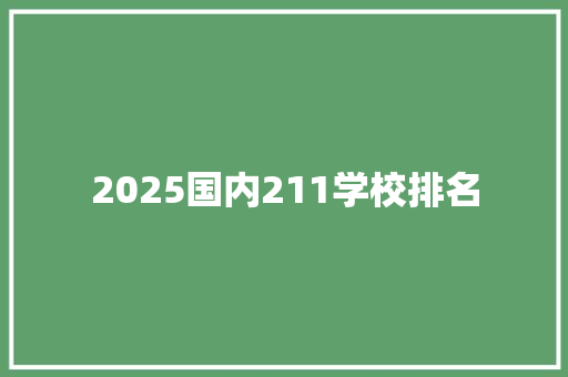 2025国内211学校排名