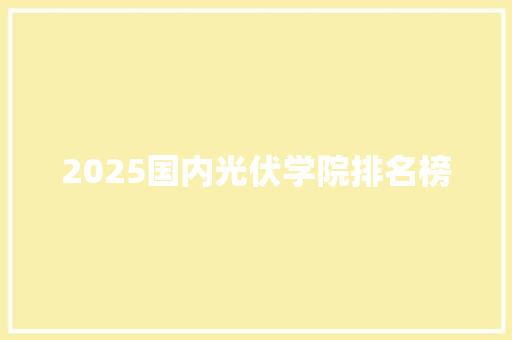 2025国内光伏学院排名榜 名人名言