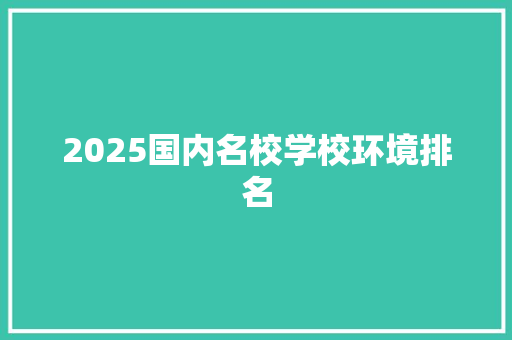 2025国内名校学校环境排名