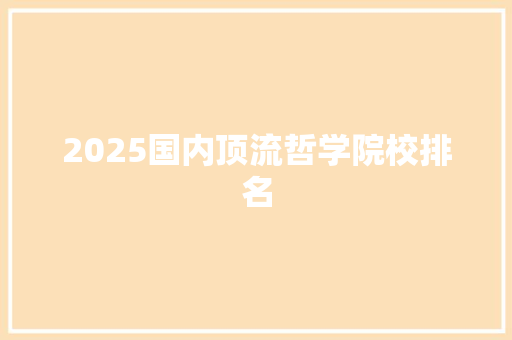 2025国内顶流哲学院校排名