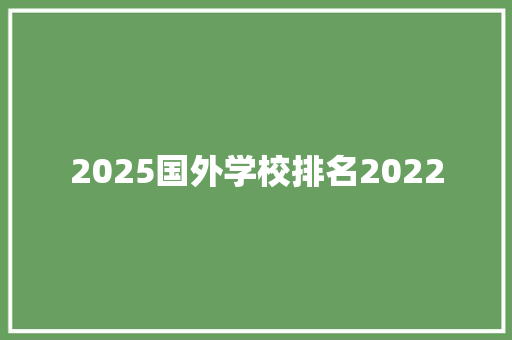 2025国外学校排名2022