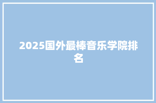2025国外最棒音乐学院排名
