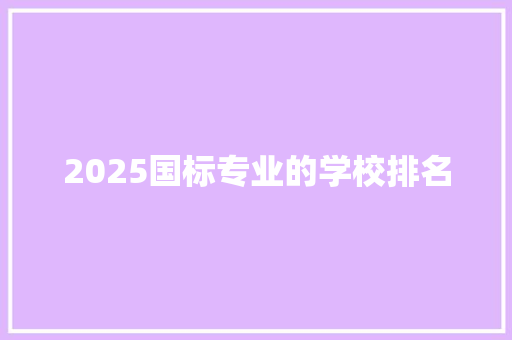 2025国标专业的学校排名