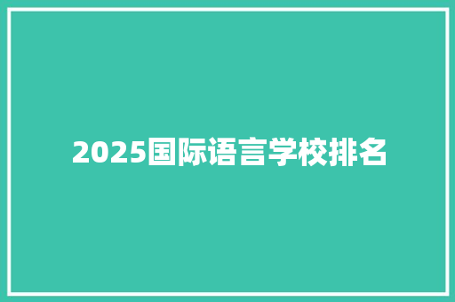 2025国际语言学校排名