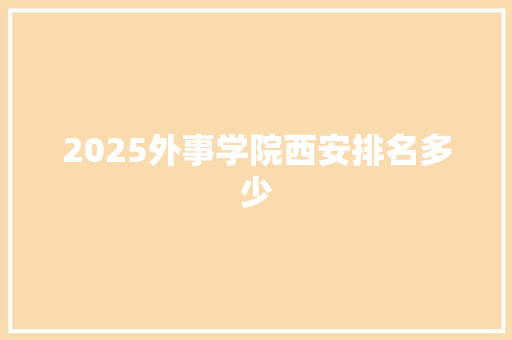 2025外事学院西安排名多少