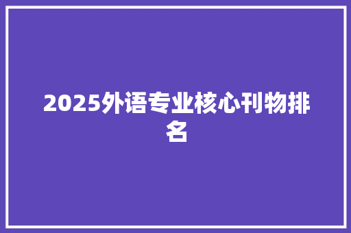 2025外语专业核心刊物排名