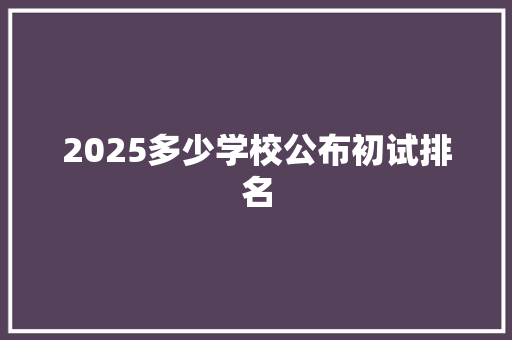2025多少学校公布初试排名
