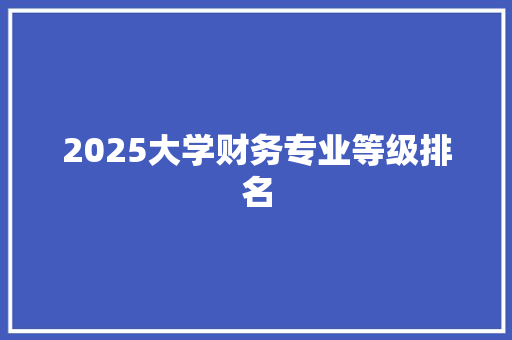 2025大学财务专业等级排名