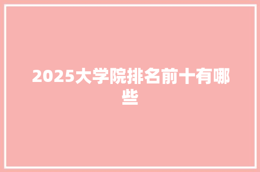 2025大学院排名前十有哪些