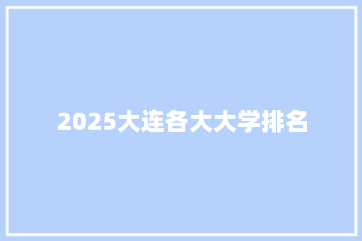 2025大连各大大学排名