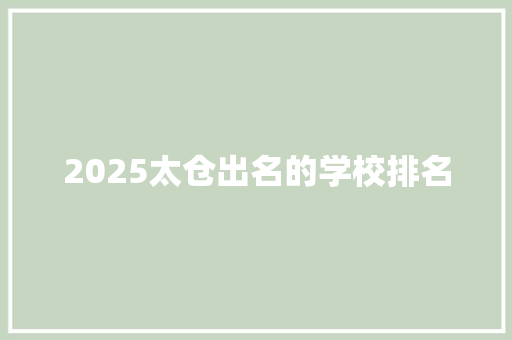 2025太仓出名的学校排名